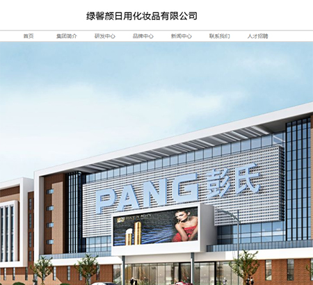 彭氏（香港）國(guó)際化妝品集團(tuán)